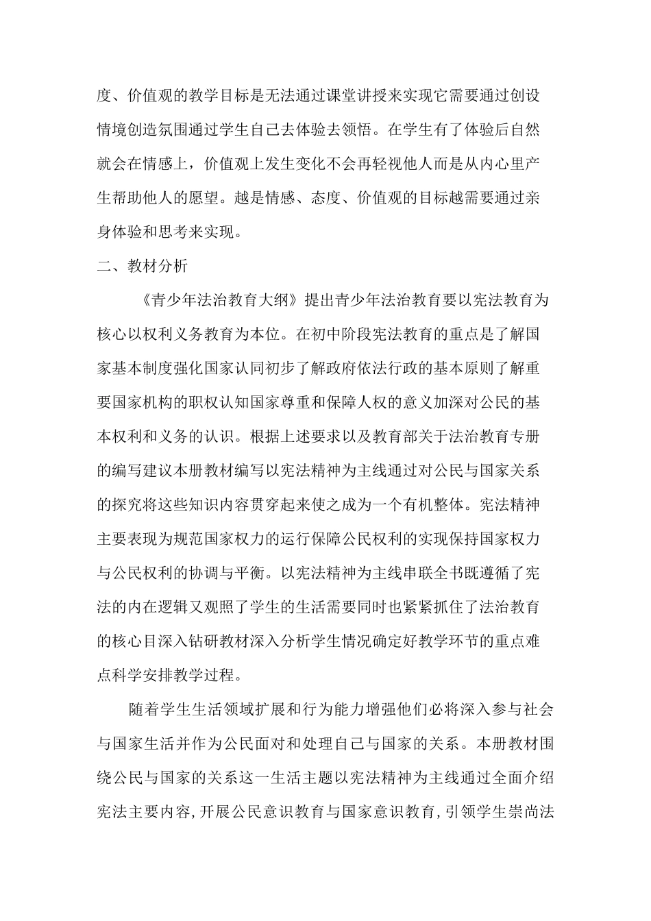 八年级下册道德与法制教学计划_第2页