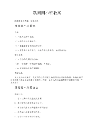 跳圈圈小班教案