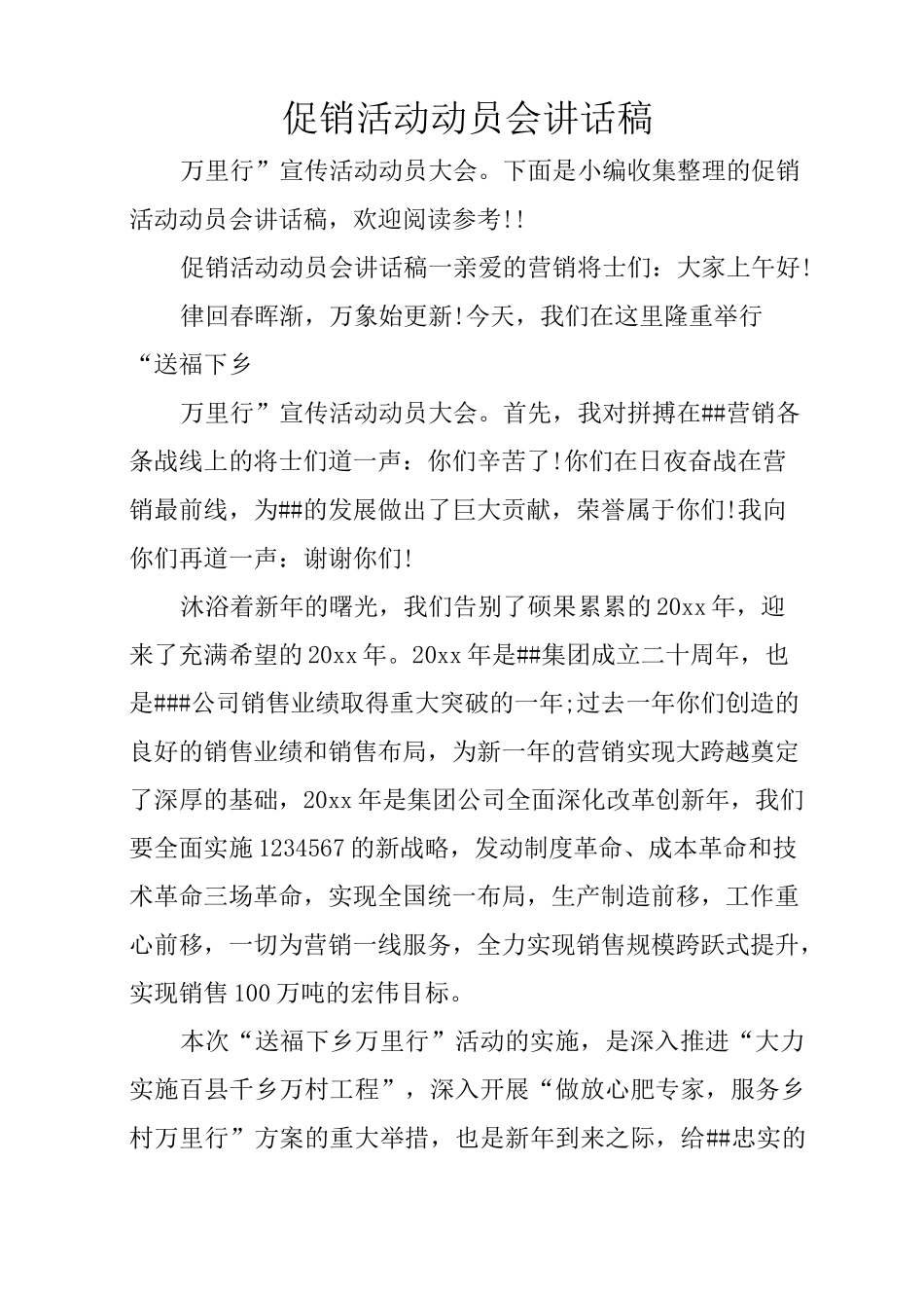 促销活动动员会讲话稿_第1页