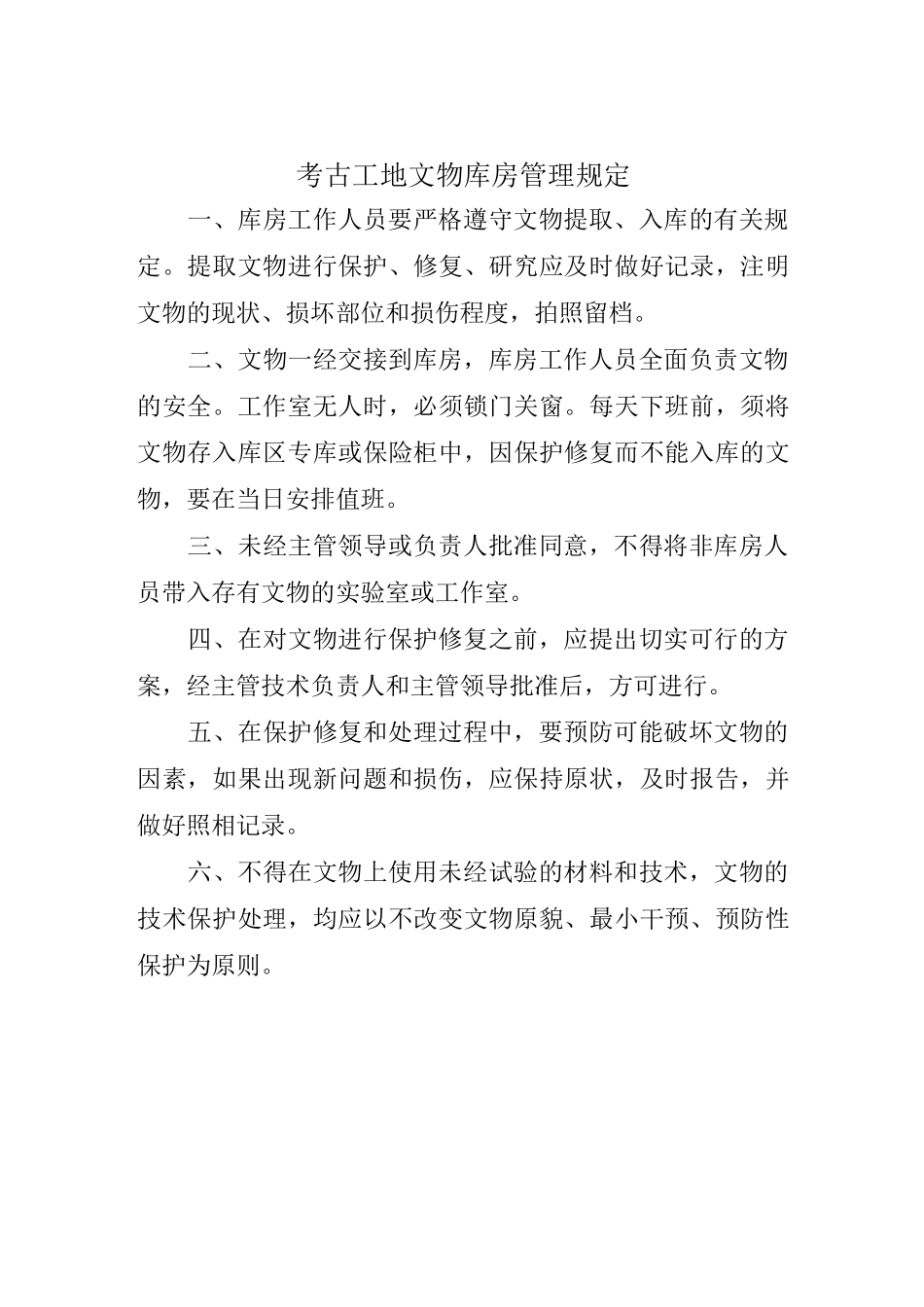 (完整版)考古规章制度_第2页