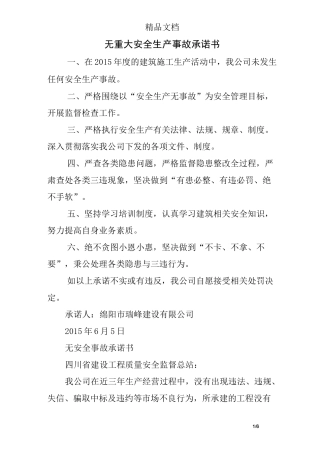 无重大安全生产事故承诺书