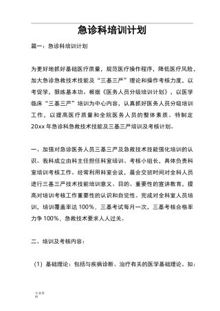 急诊科培训计划实施