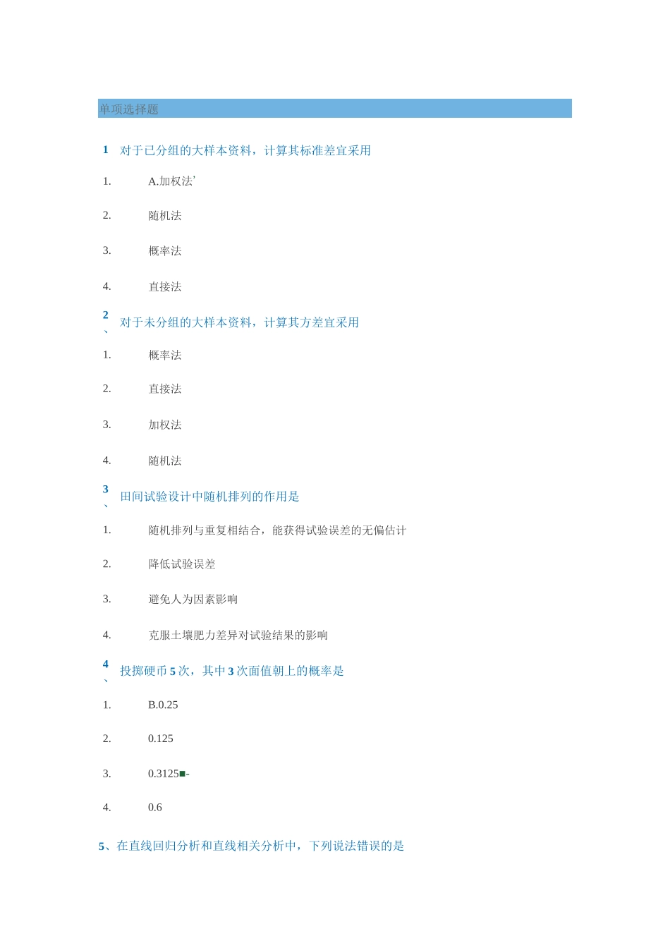 田间试验设计试题答案_第1页