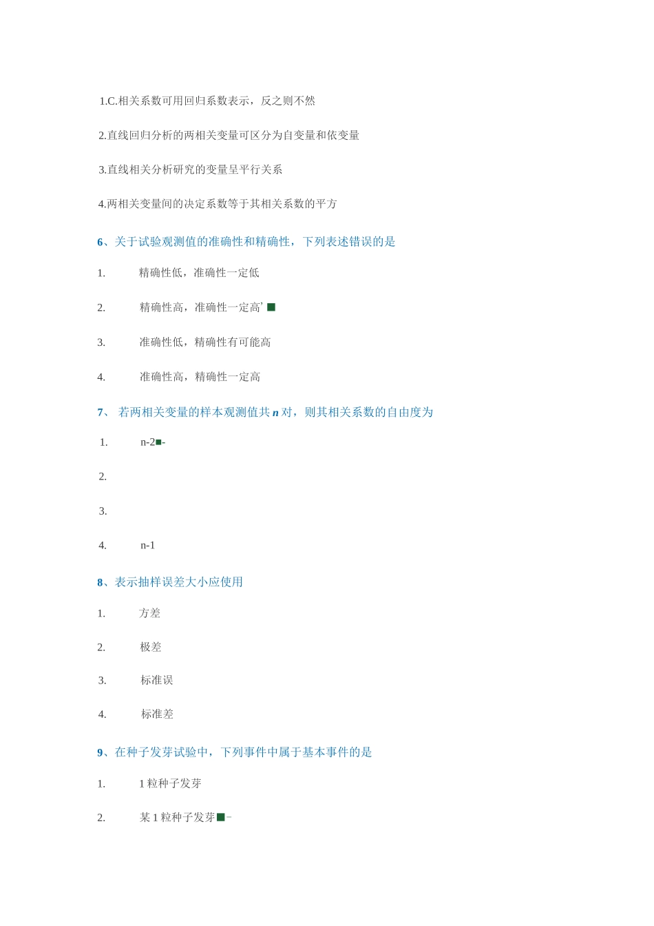田间试验设计试题答案_第2页