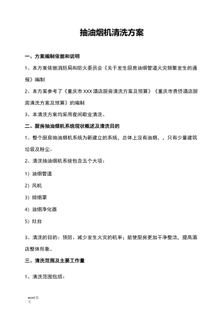 抽油烟机清洗及方案范本