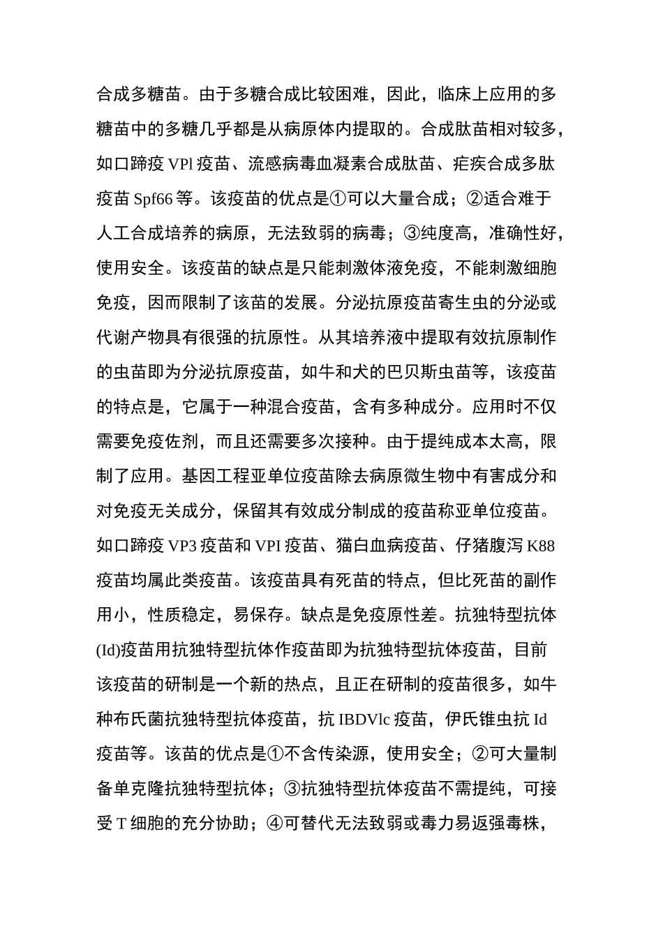 兽用疫苗全方面知识_第3页