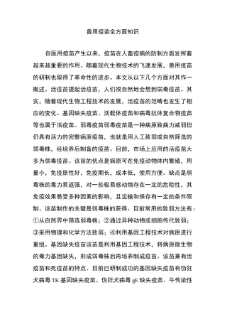 兽用疫苗全方面知识