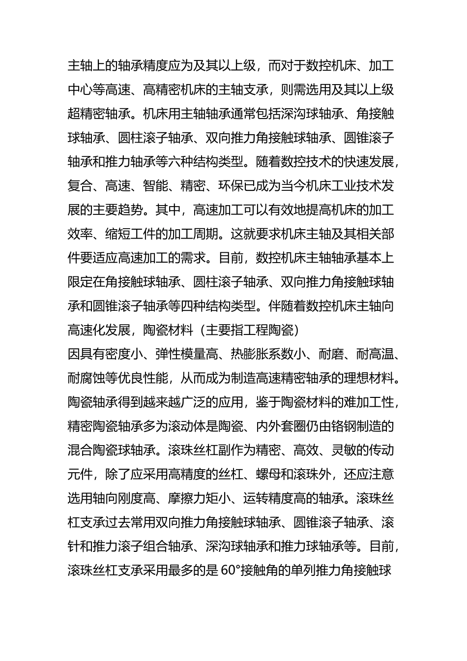 很全面的精密机床轴承知识_第3页