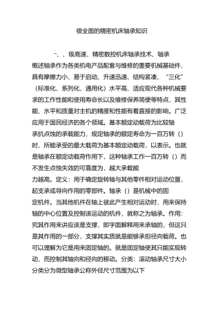 很全面的精密机床轴承知识