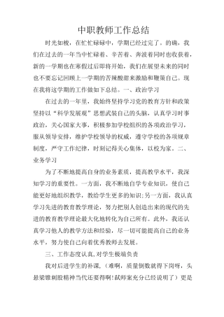 中职教师工作总结