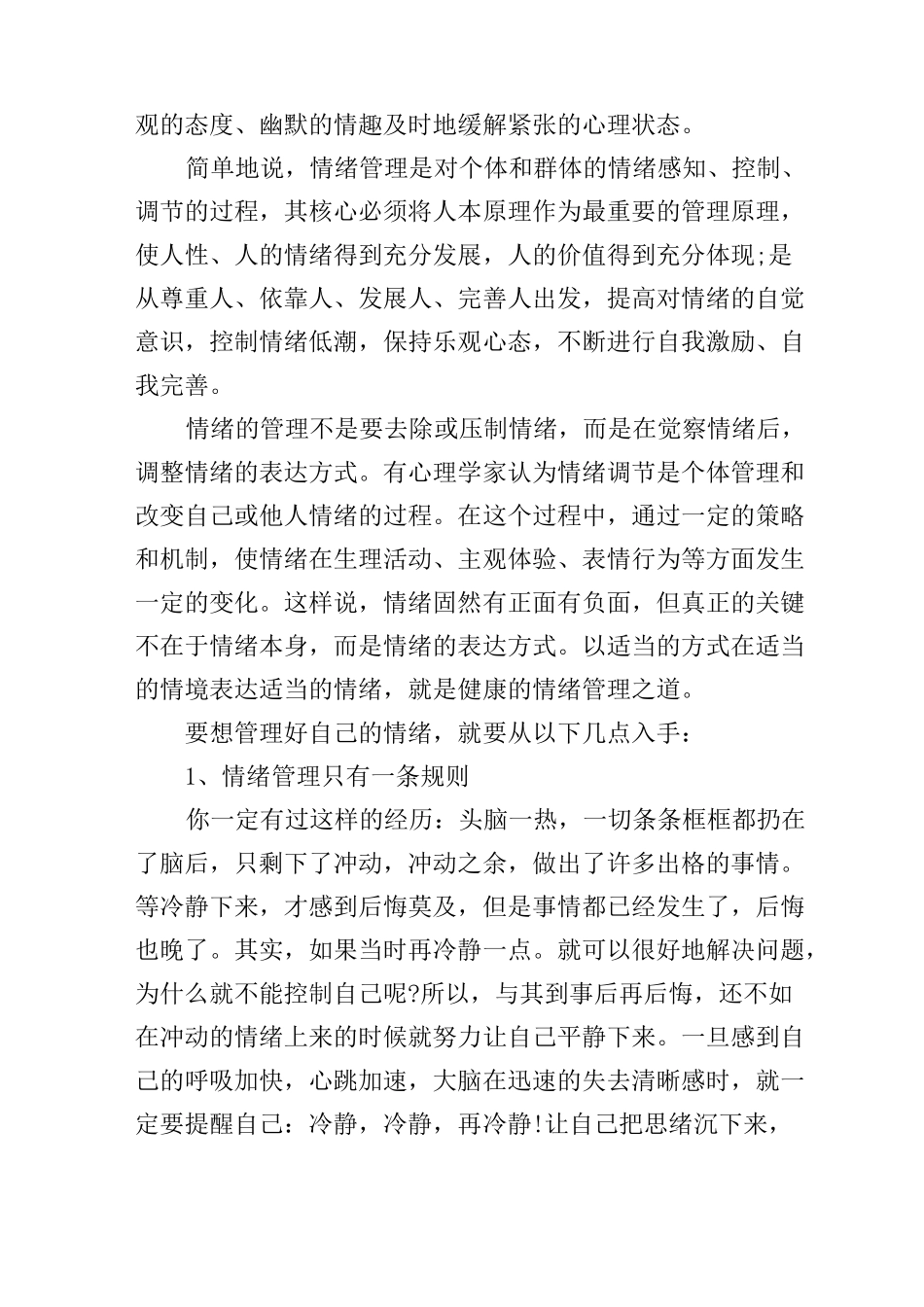 情绪管理学习心得体会_第2页