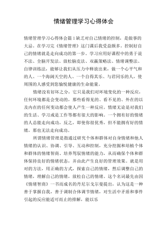 情绪管理学习心得体会