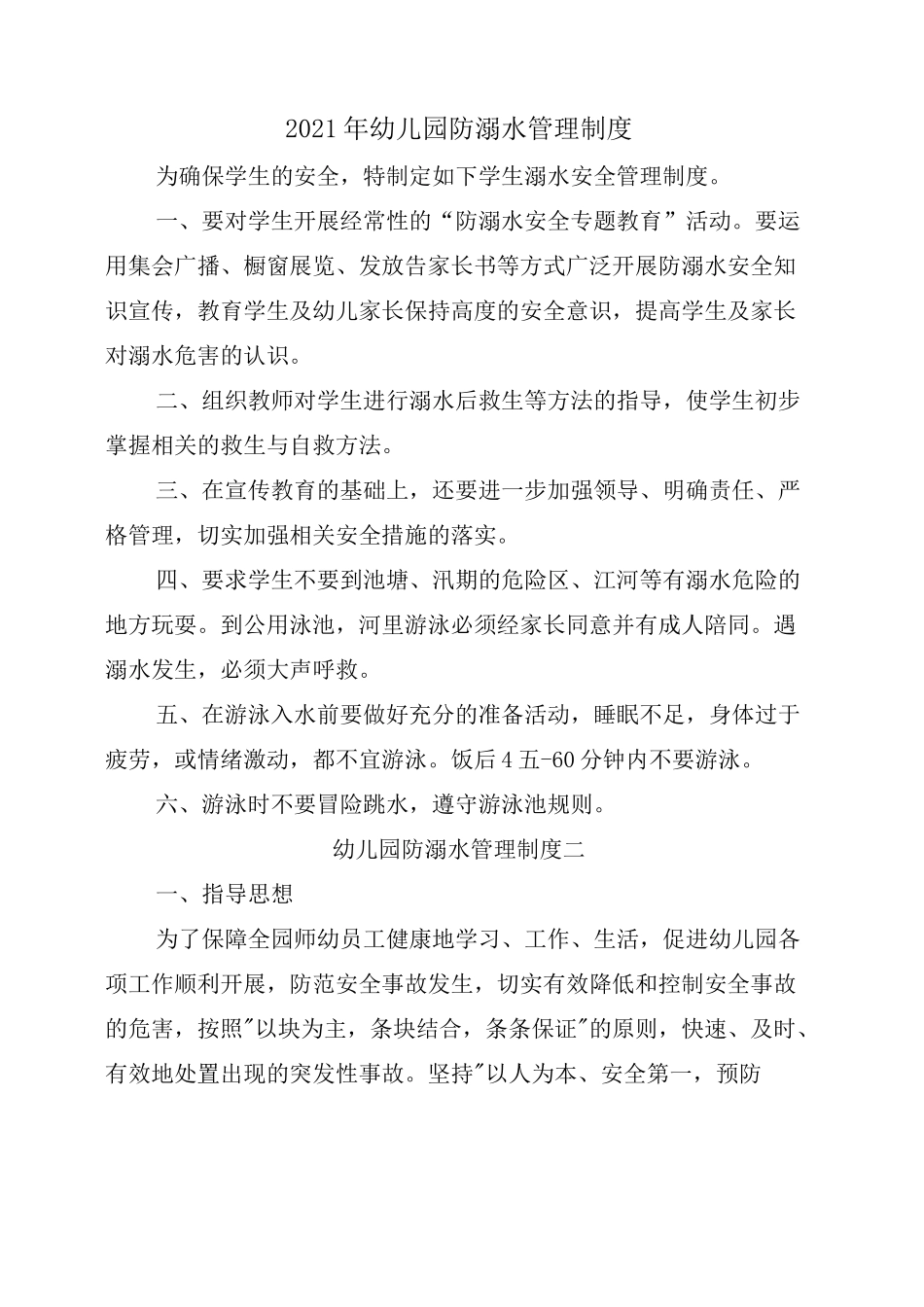 2021年幼儿园防溺水管理制度_第1页