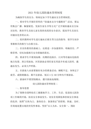 2021年幼儿园防溺水管理制度