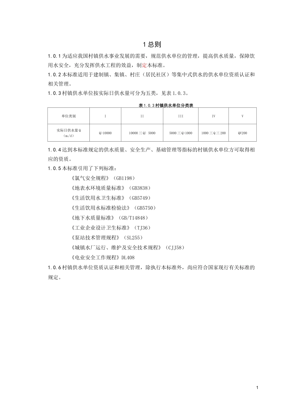 (完整版)村镇供水资质标准_第1页