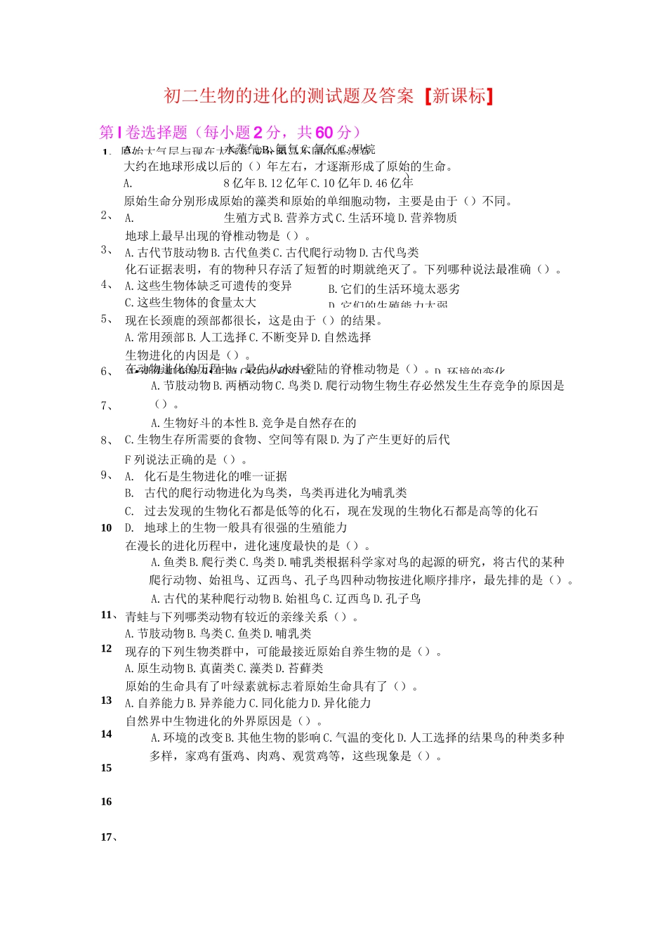 初二生物的进化的测试题及答案新课标_第1页