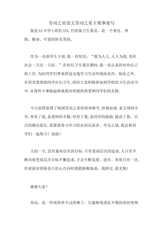 劳动之星范文劳动之星主要事迹写