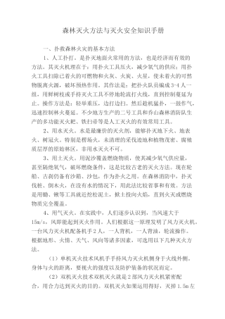 森林灭火方法与灭火安全知识手册