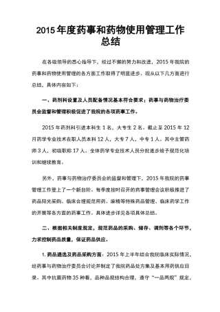 药事管理工作总结