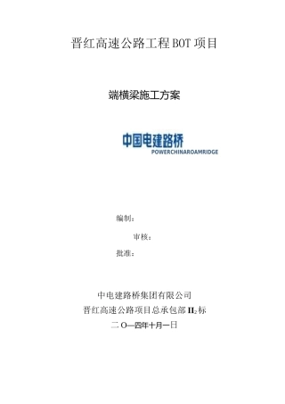 、端横梁施工方案