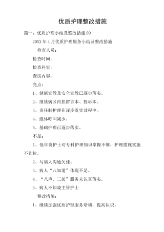 优质护理整改措施