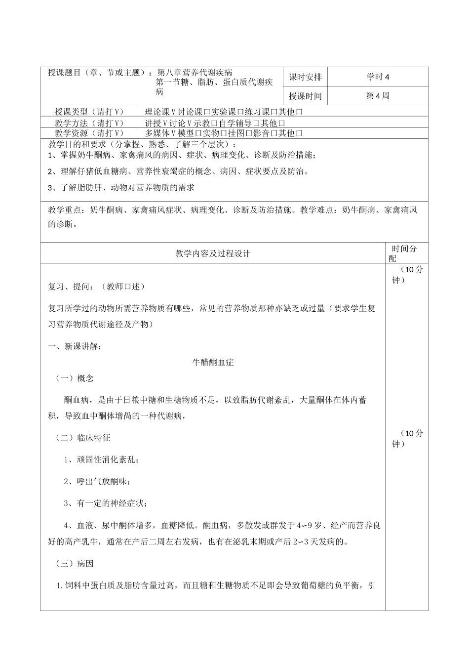 动物普通病学教案-营养代谢疾病-6学时_第1页