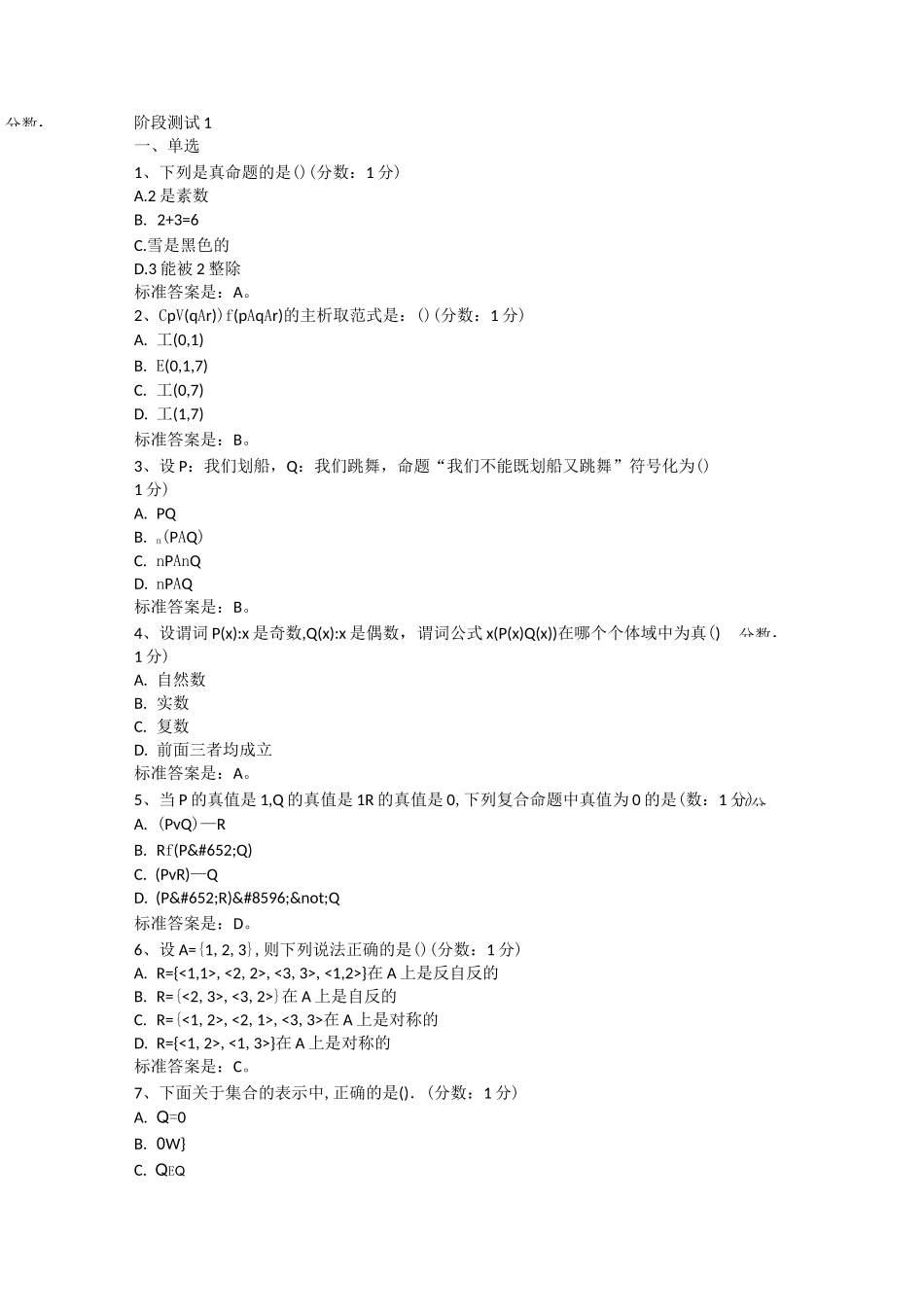离散数学(选择题)_第1页