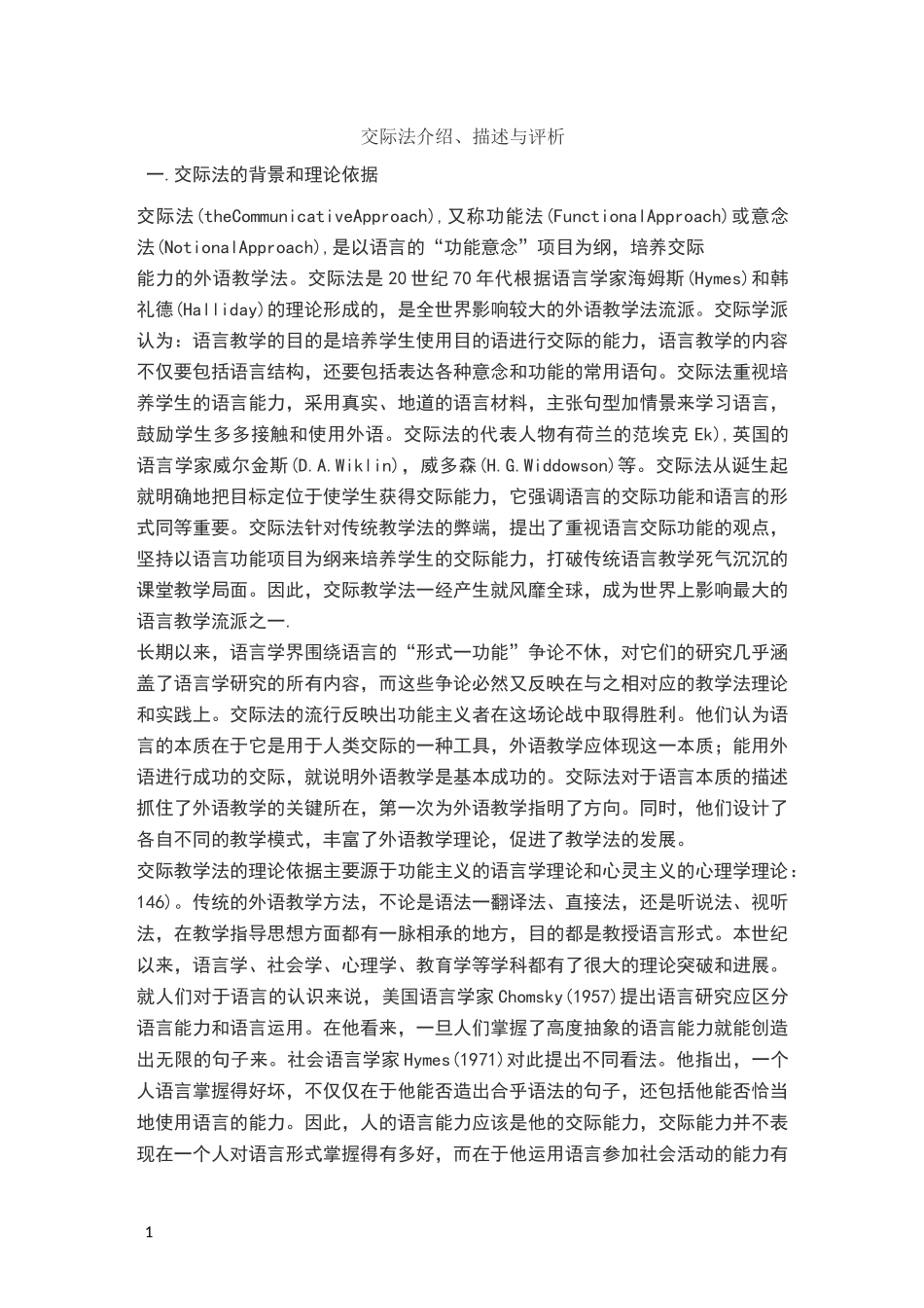 英语教学法 交际法_第1页