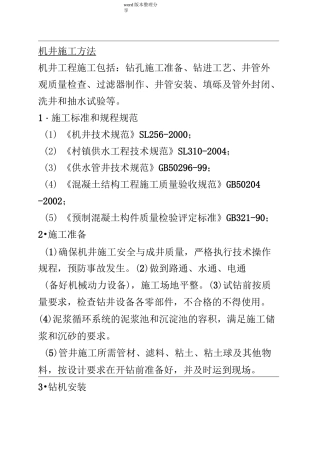 农田机井工程施工设计方案