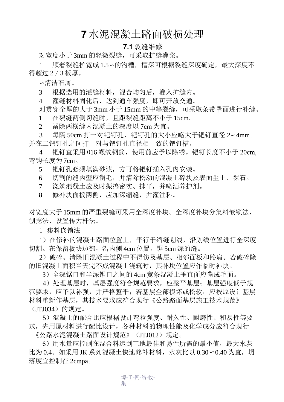 水泥混凝土路面破损处理_第1页