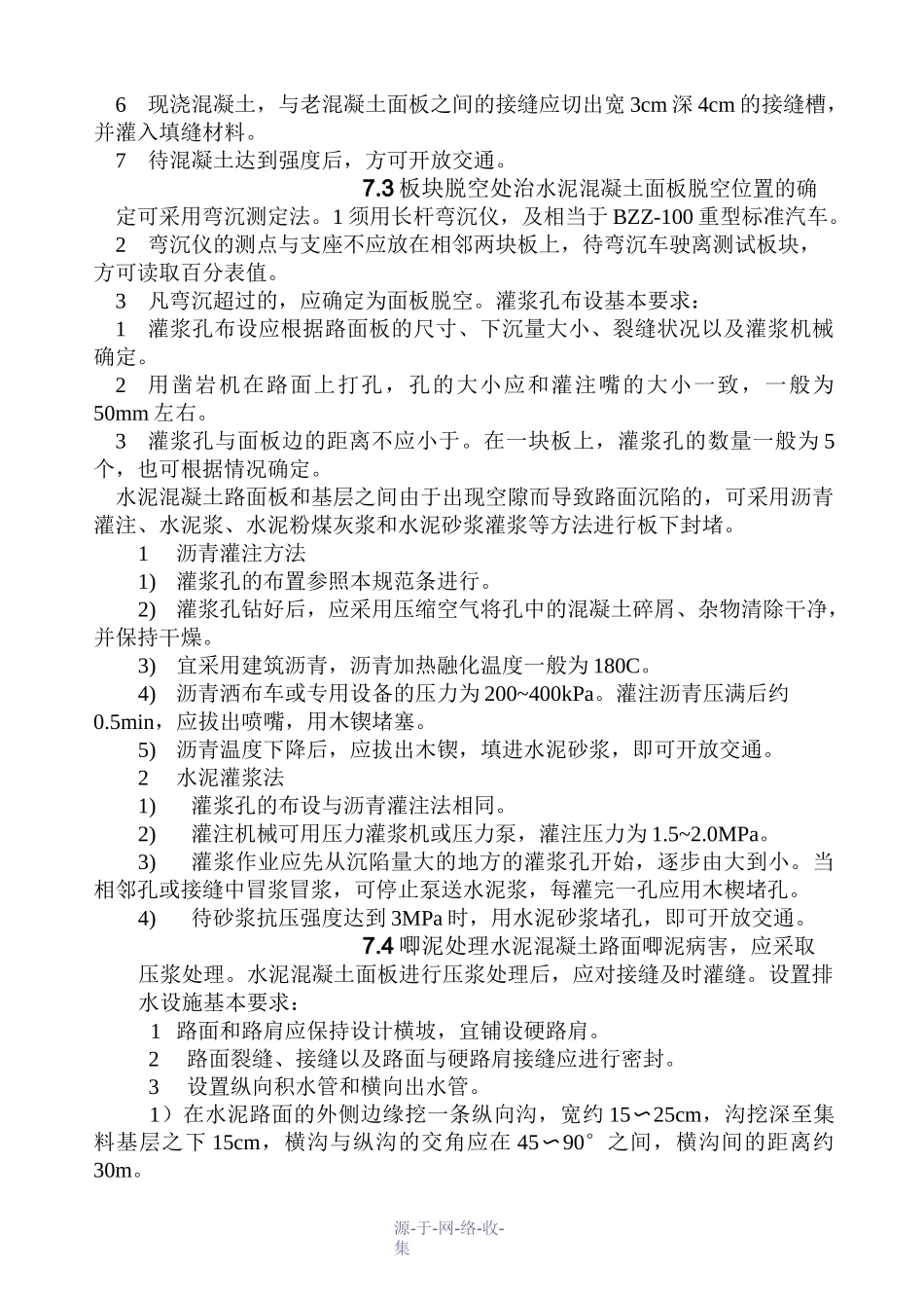 水泥混凝土路面破损处理_第3页