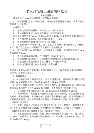 水泥混凝土路面破损处理