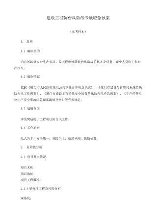 防台风防汛应急预案