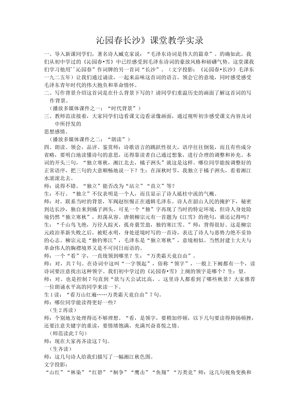 《沁园春 长沙》课堂教学实录_第1页
