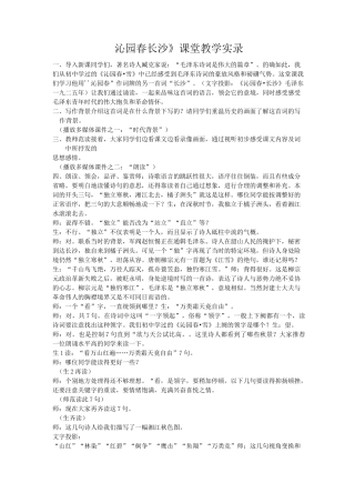 《沁园春 长沙》课堂教学实录