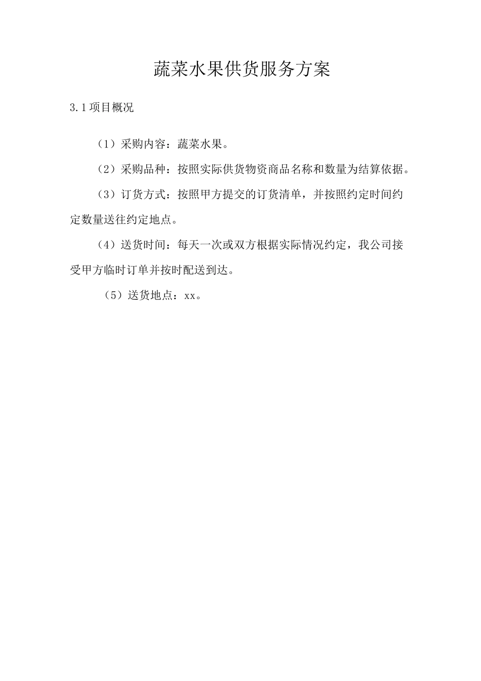 蔬菜水果供货服务方案_第1页