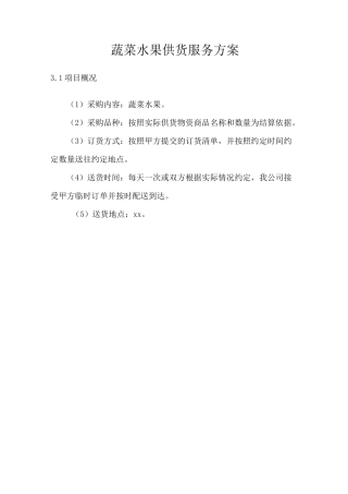 蔬菜水果供货服务方案