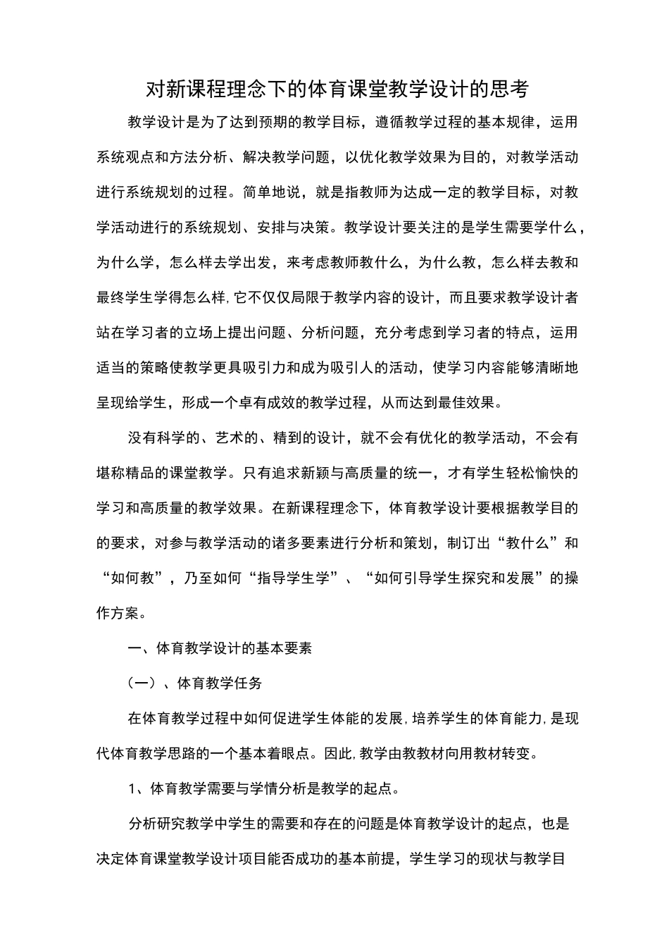 对新课程理念下的体育课堂教学设计的思考._第1页