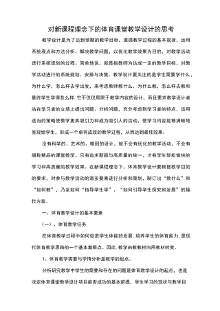 对新课程理念下的体育课堂教学设计的思考.