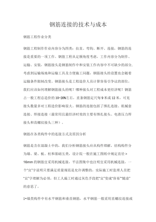 钢筋连接的技术与成本小结