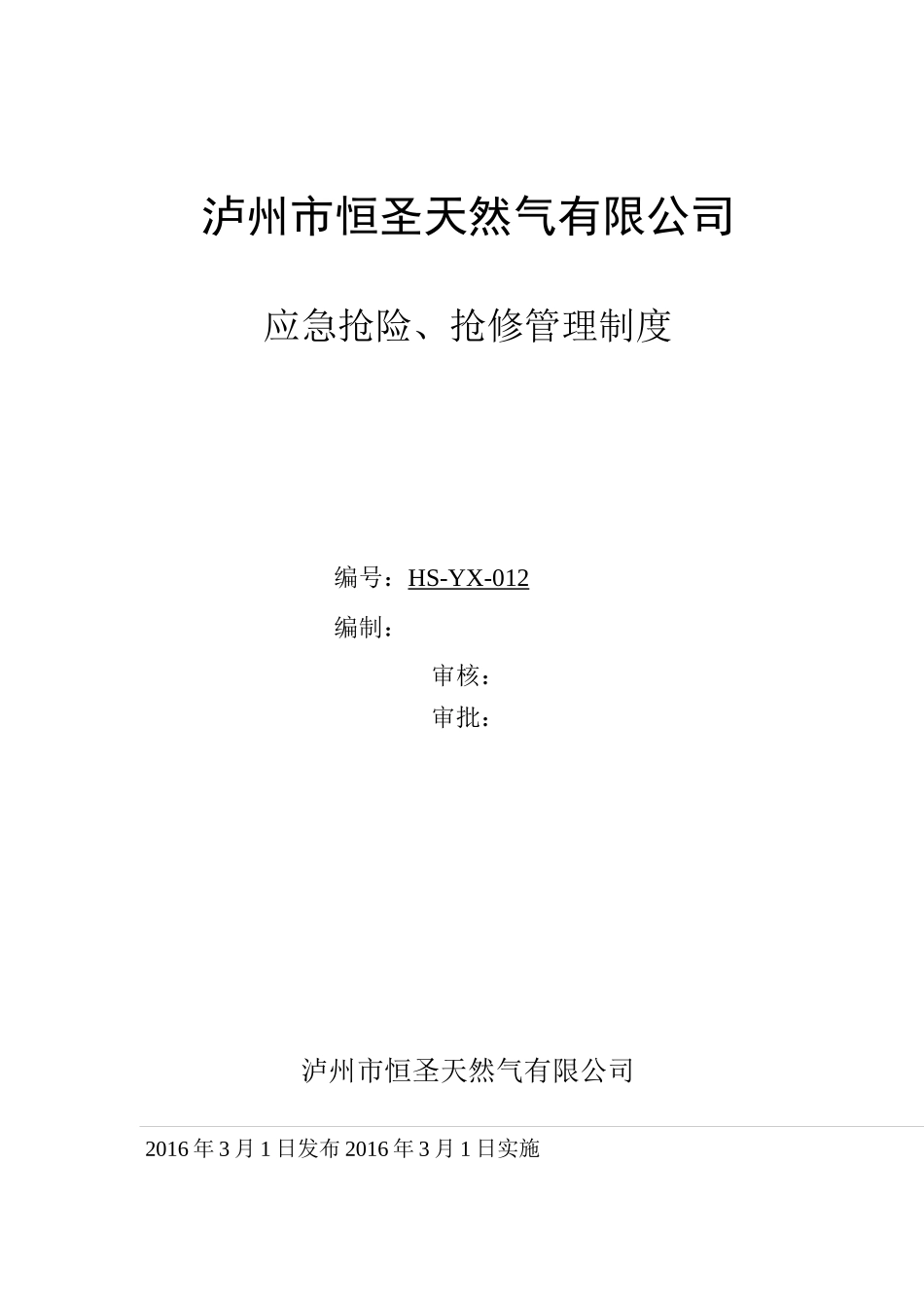 应急抢险、抢修管理制度_第1页