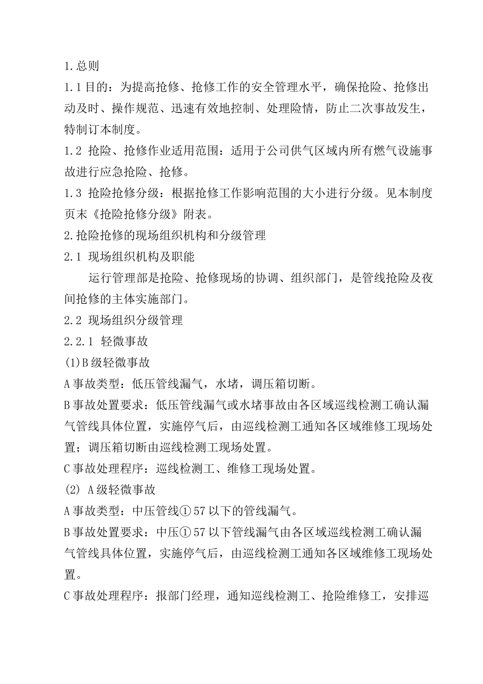 应急抢险、抢修管理制度_第2页