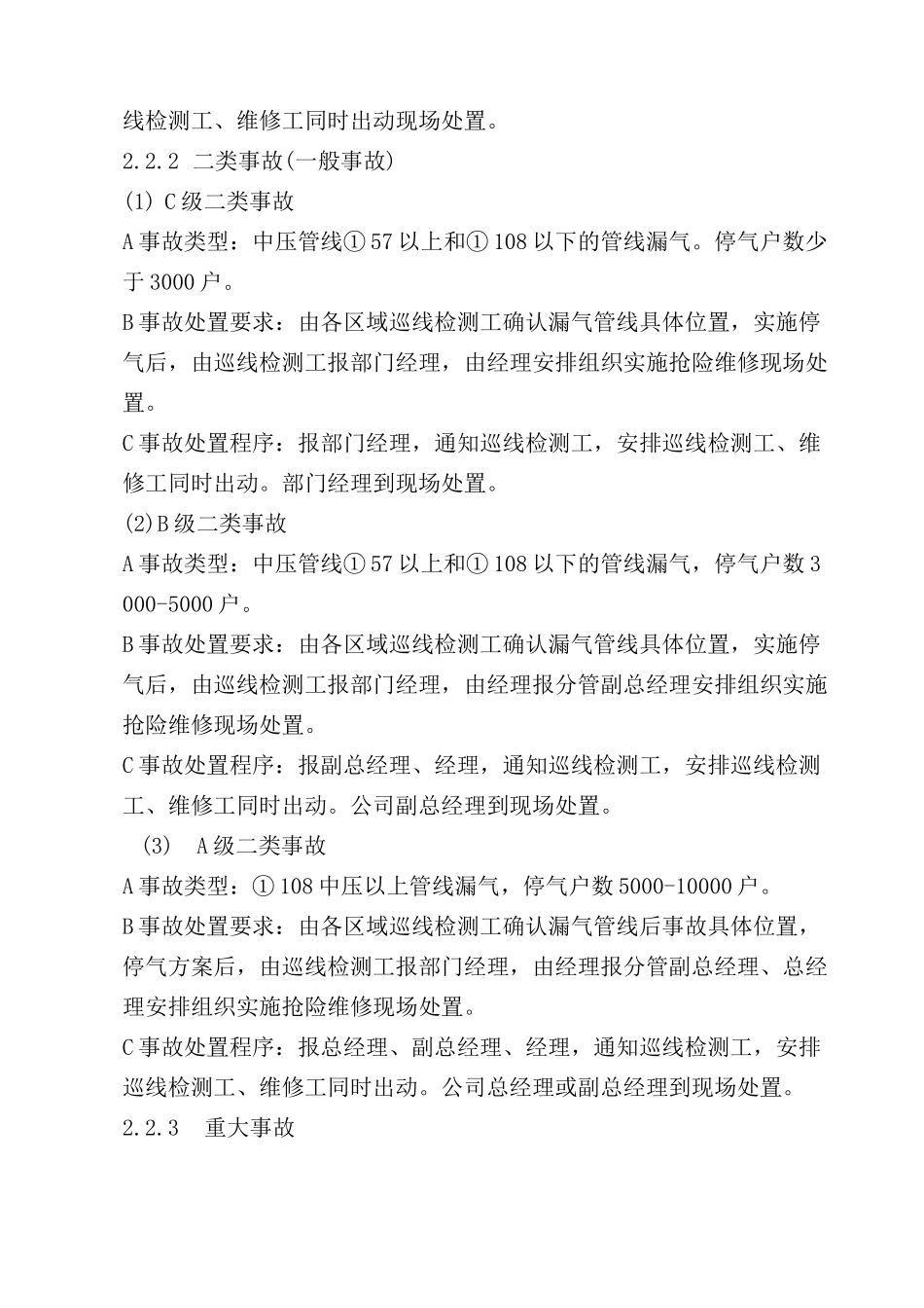 应急抢险、抢修管理制度_第3页