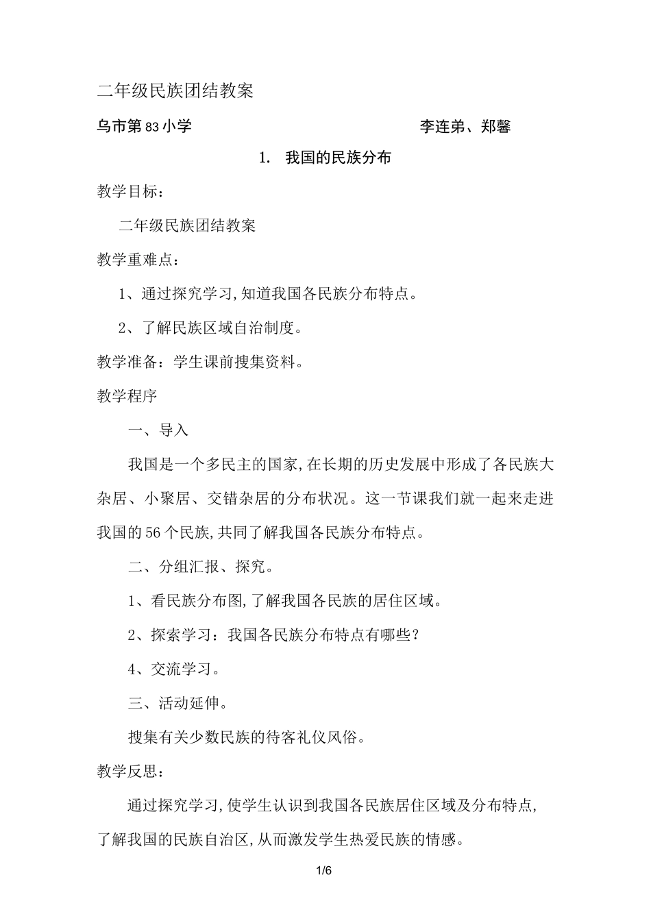 二年级民族团结教案_第1页