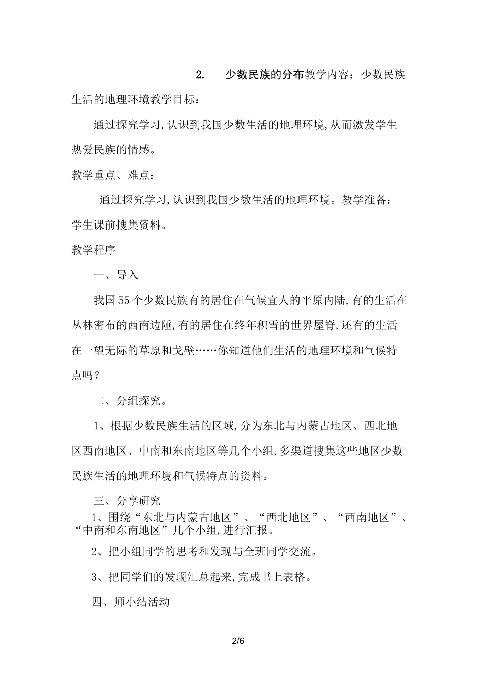 二年级民族团结教案_第2页