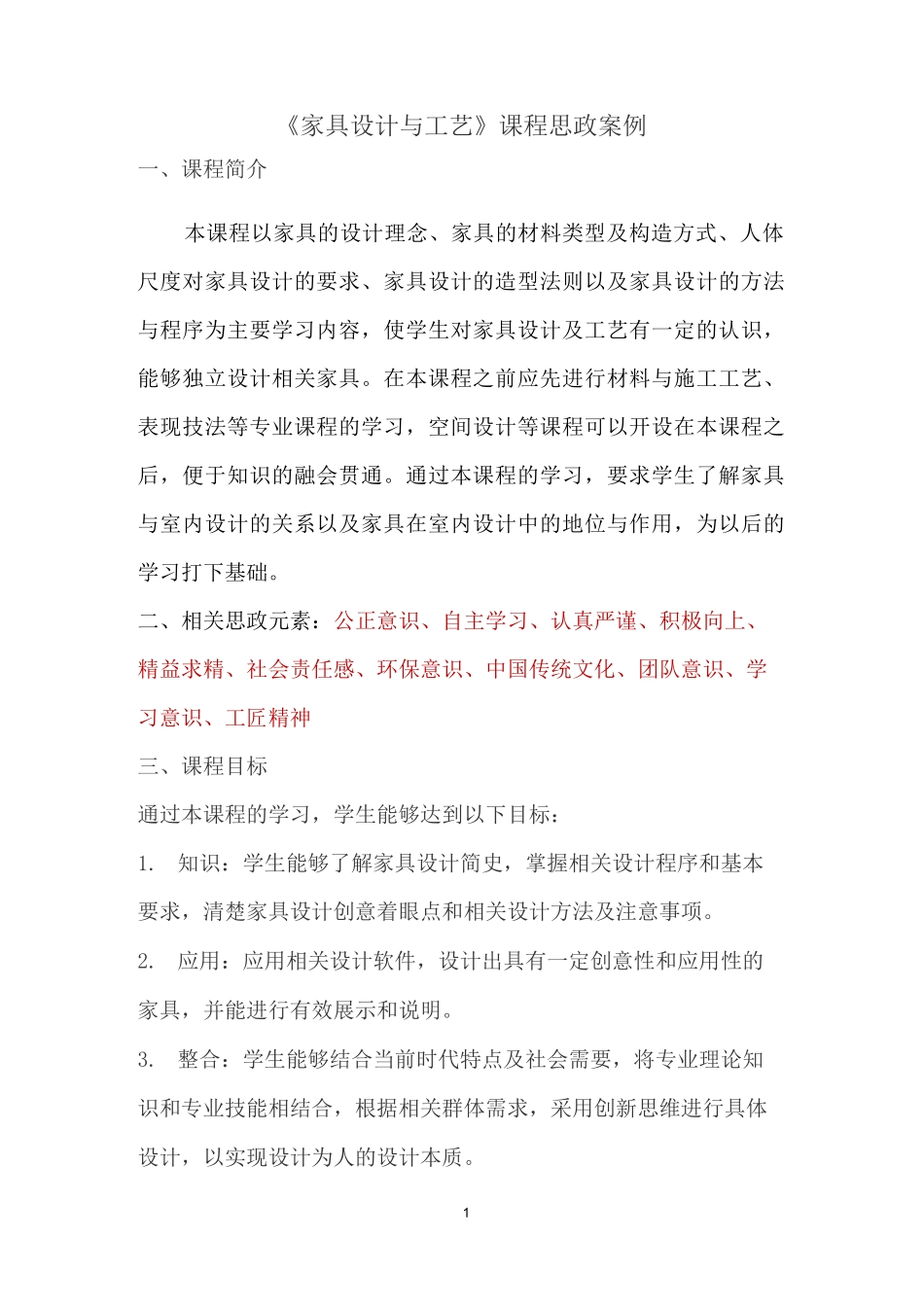 《家具设计与工艺》课程思政案例_第1页