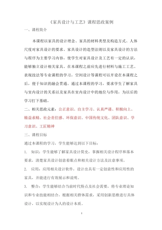《家具设计与工艺》课程思政案例