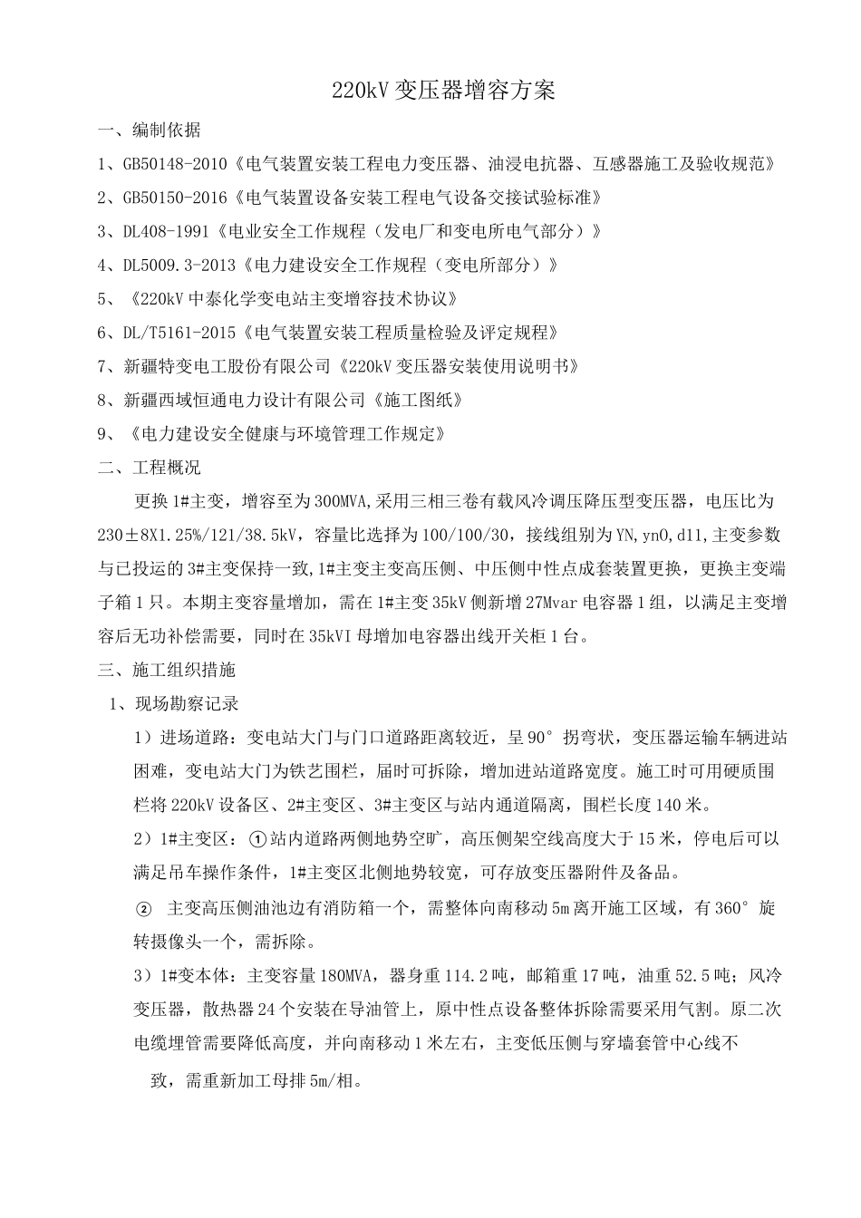 中泰220kV变压器更换方案_第1页