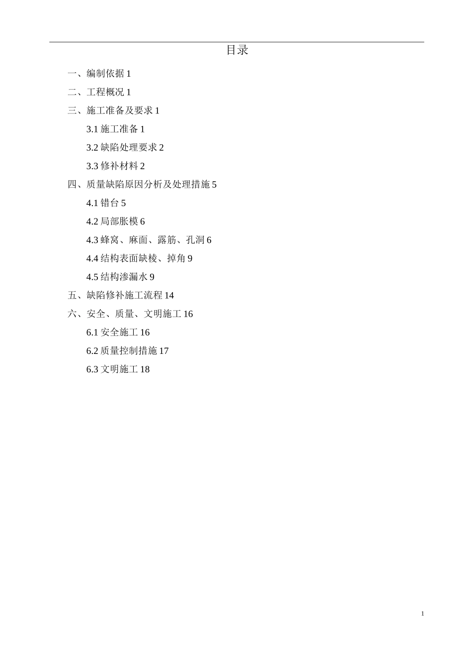 蜂窝麻面接差错位修补方案_第1页