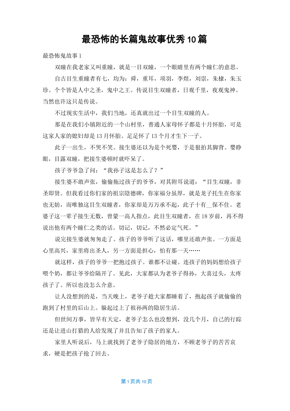 最恐怖的长篇鬼故事优秀10篇_第1页